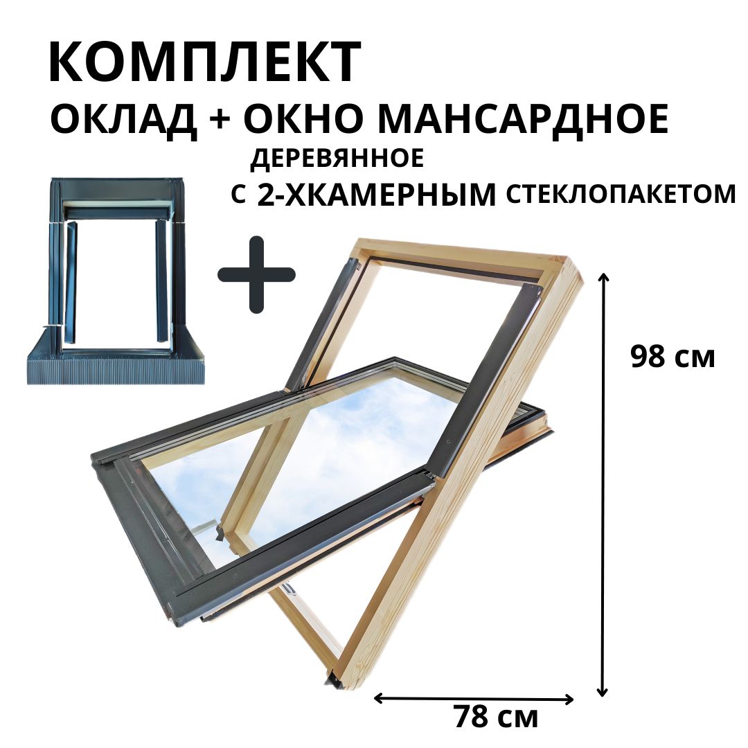 Окно мансардное + оклад универсальный CitiSky Optimal 78*98 с двухкамерным стеклопакетом мансардное окно люк fakro чердачное wgi 46х55 на крышу для нежилых помещений