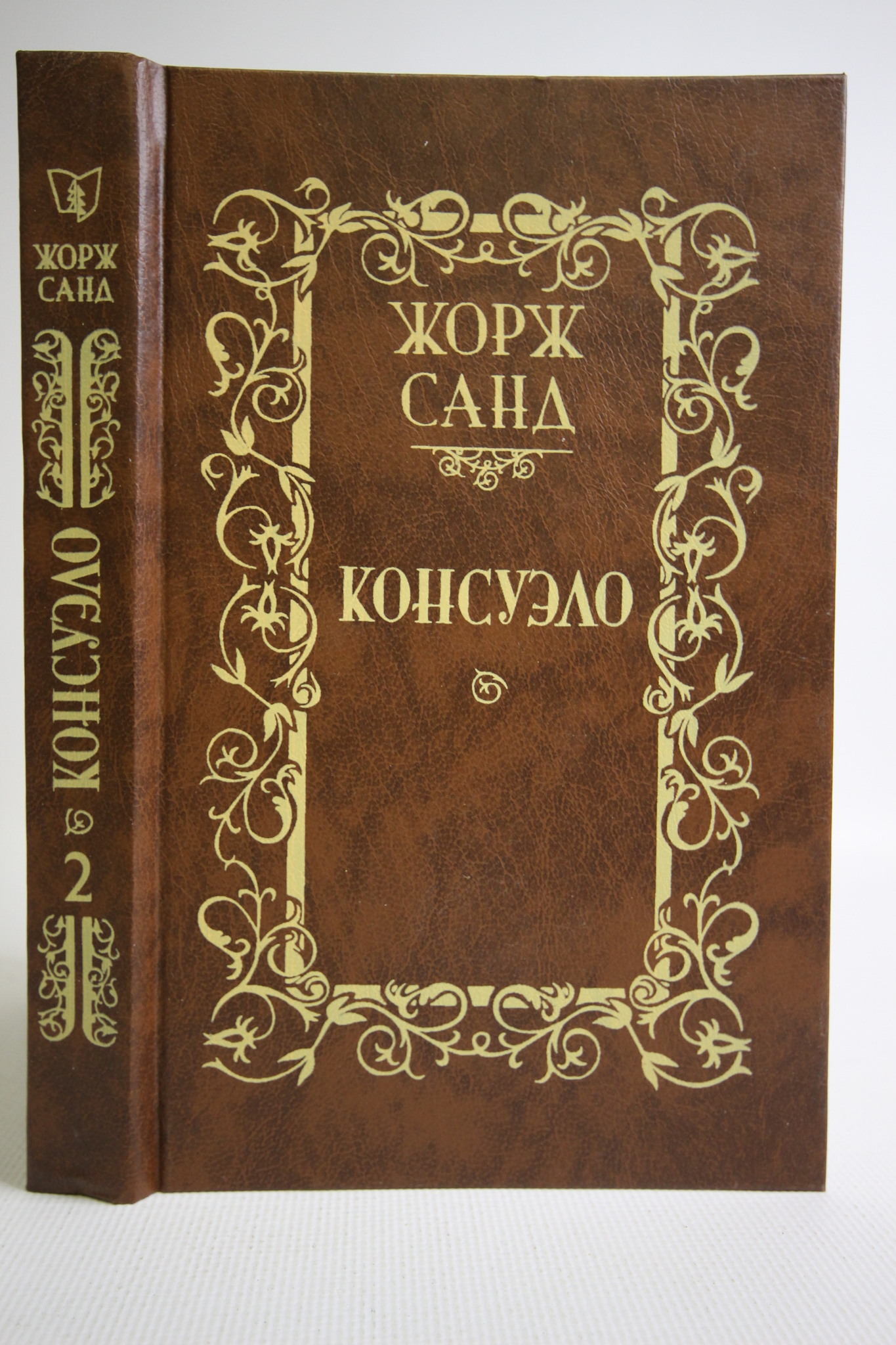 

Консуэло. Том 2