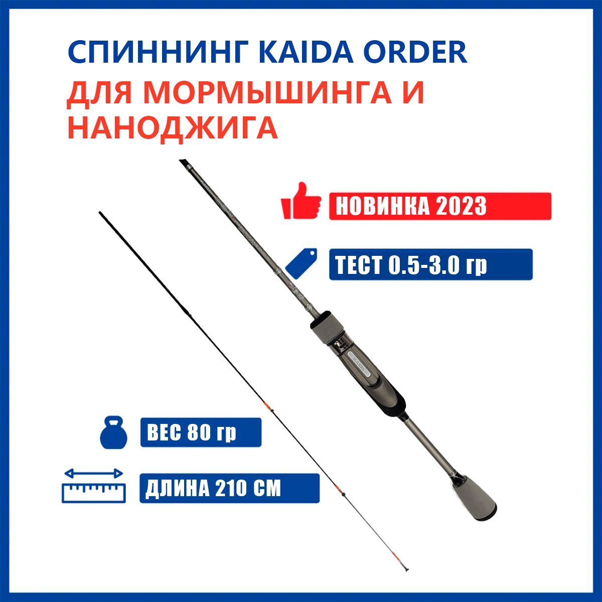 

Спиннинг Kaida ORDER 2.10м 0.5-3.0гр