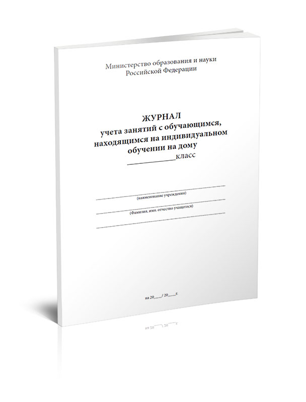 Журнал учета занятий с обучающимися по индивидуальному учебному плану