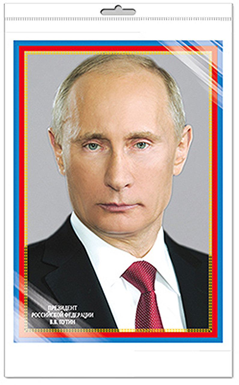 

Плакат Сфера ТЦ издательство Президент Российской Федерации Путин В.В., 00-00016979