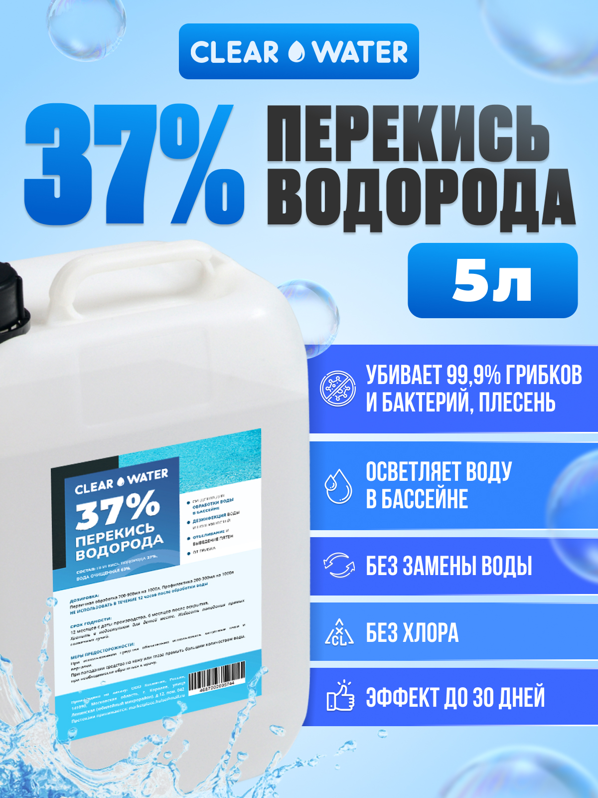 

Средство для бассейна, Clear Water, перекись водорода 37%, 5 л, Vodorod