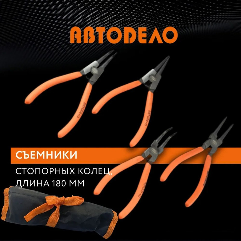 

Съемник стопорных колец 180 мм, набор 4 шт в чехле АвтоDело, 30424, Съёмники для стопорных колец