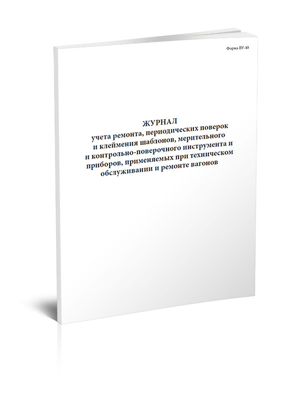 

Журнал учета ремонта, периодических поверок и клеймения шаблонов, мерительного и ...