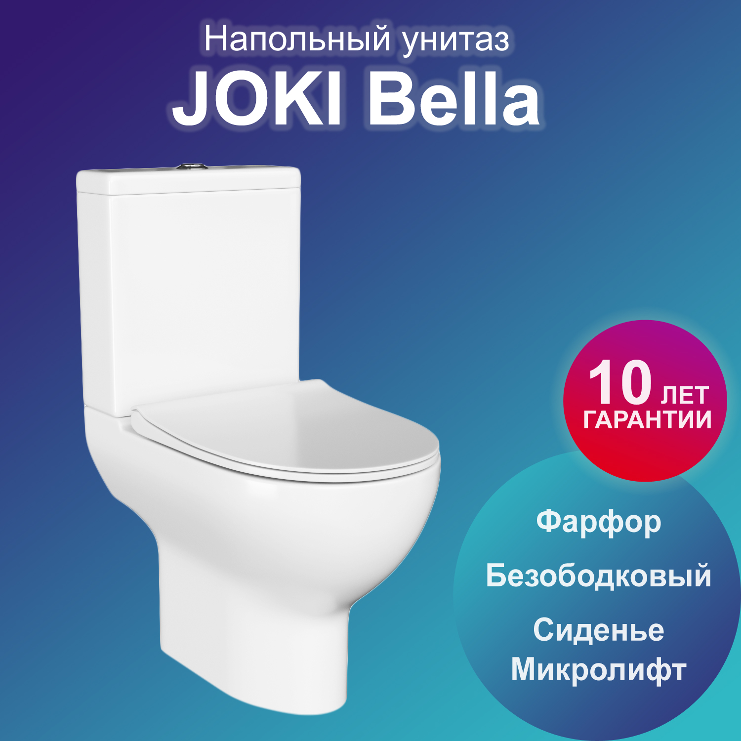 Унитаз напольный Joki Bella JK8032008 с безободковой чашей, с сиденьем микролифт, белый