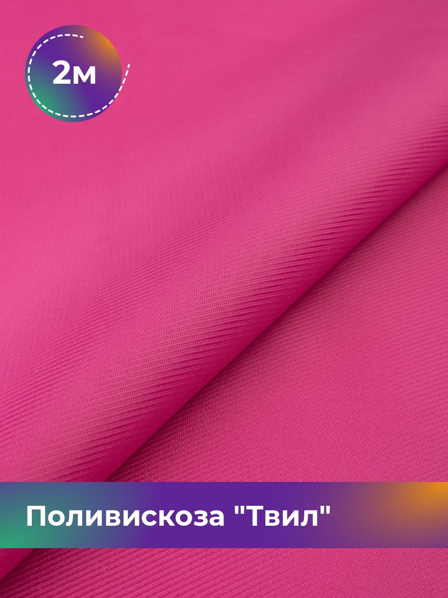 

Ткань Поливискоза Твил Shilla, отрез 2 м * 145 см 2_20277.034, Розовый