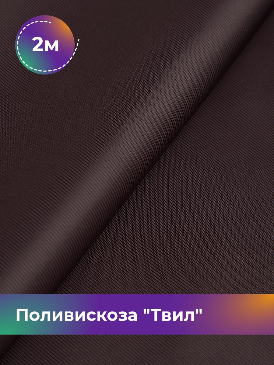

Ткань Поливискоза Твил Shilla, отрез 2 м * 145 см 2_20277.029, Фиолетовый