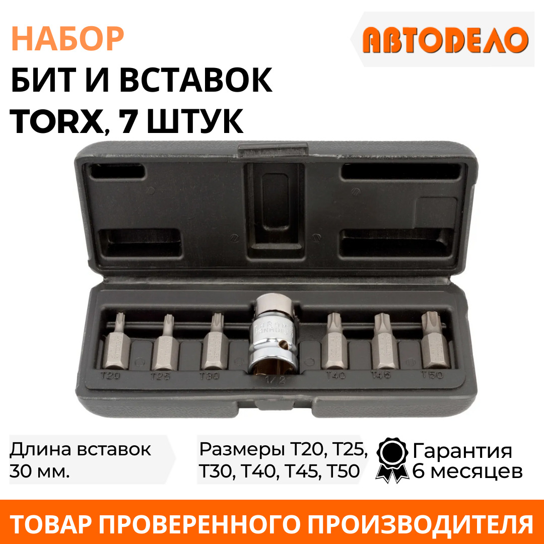 Набор Звездочек 7пр. Torx Автоdело 40642 АвтоDело арт. 40642