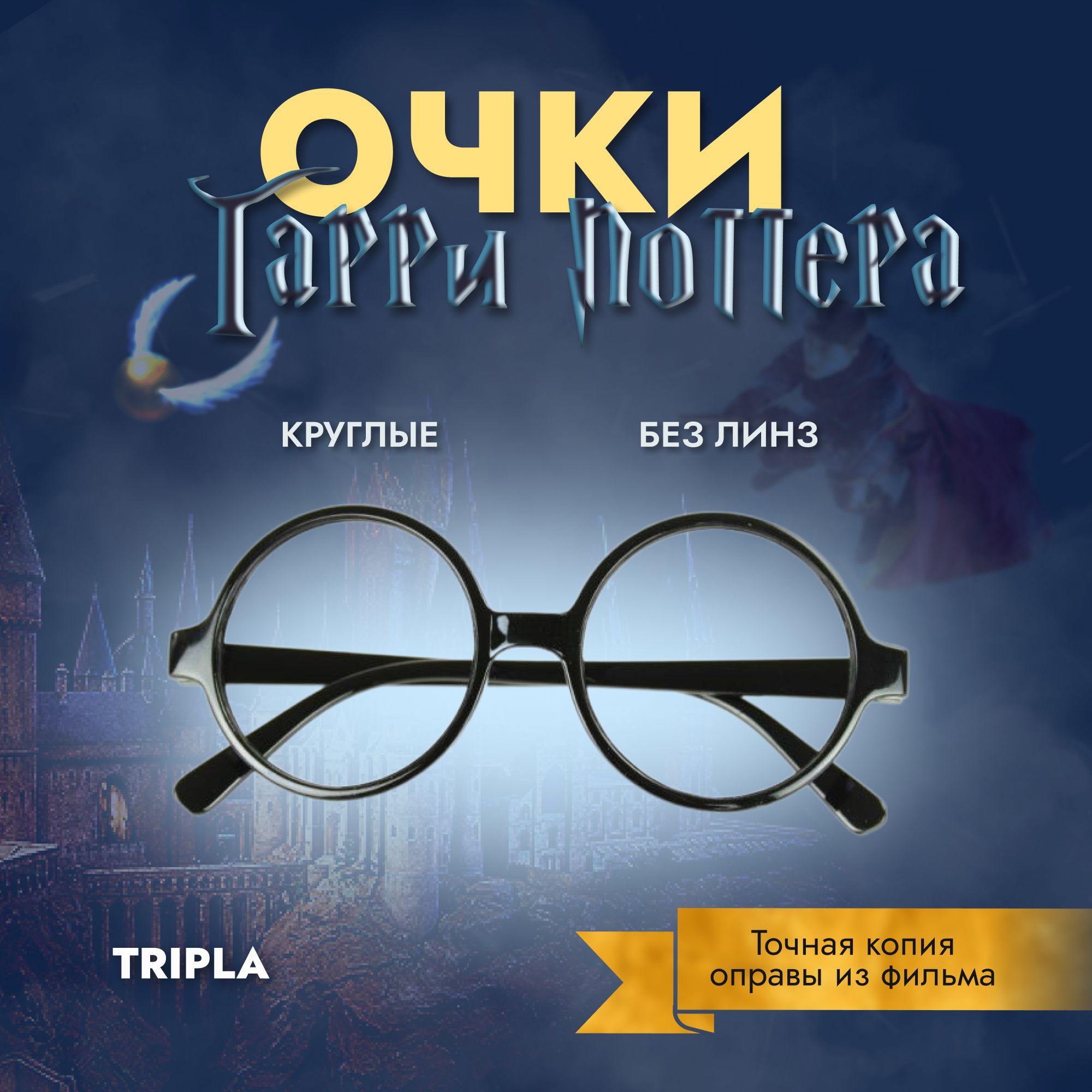

Детский карнавальный аксессуар Tripla Очки Гарри Поттера, пластиковая оправа, Черный, Ochki_HP_plastik