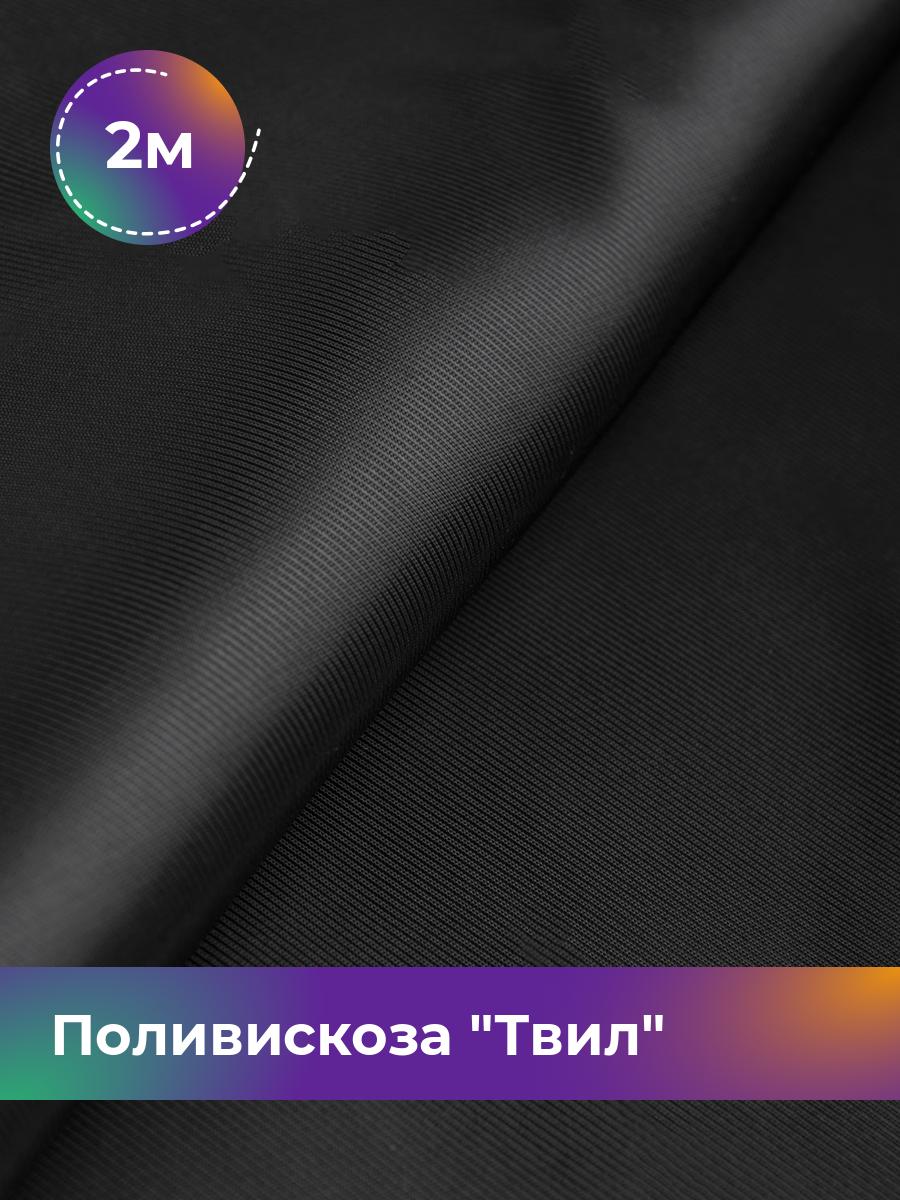 

Ткань Поливискоза Твил Shilla, отрез 2 м * 145 см, Черный