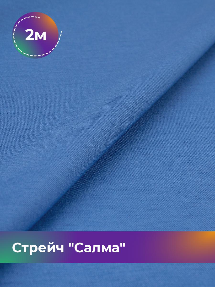 

Ткань Стрейч Салма Shilla, отрез 2 м * 150 см 2_20252.056, Голубой