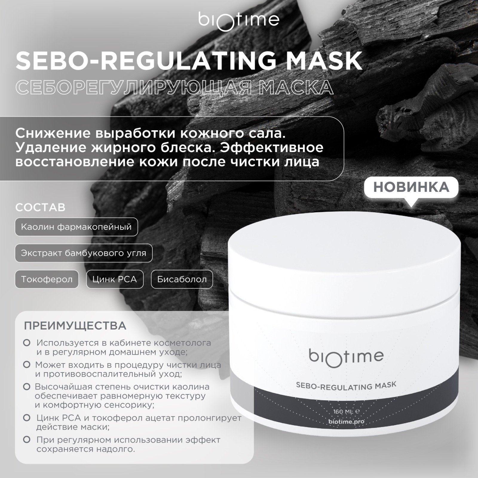 Маска Biotime Sebo-Regulating Mask Себорегулирующая 160 мл invit маска для лица face detox mask salicylic acid 2% charoal powder 50