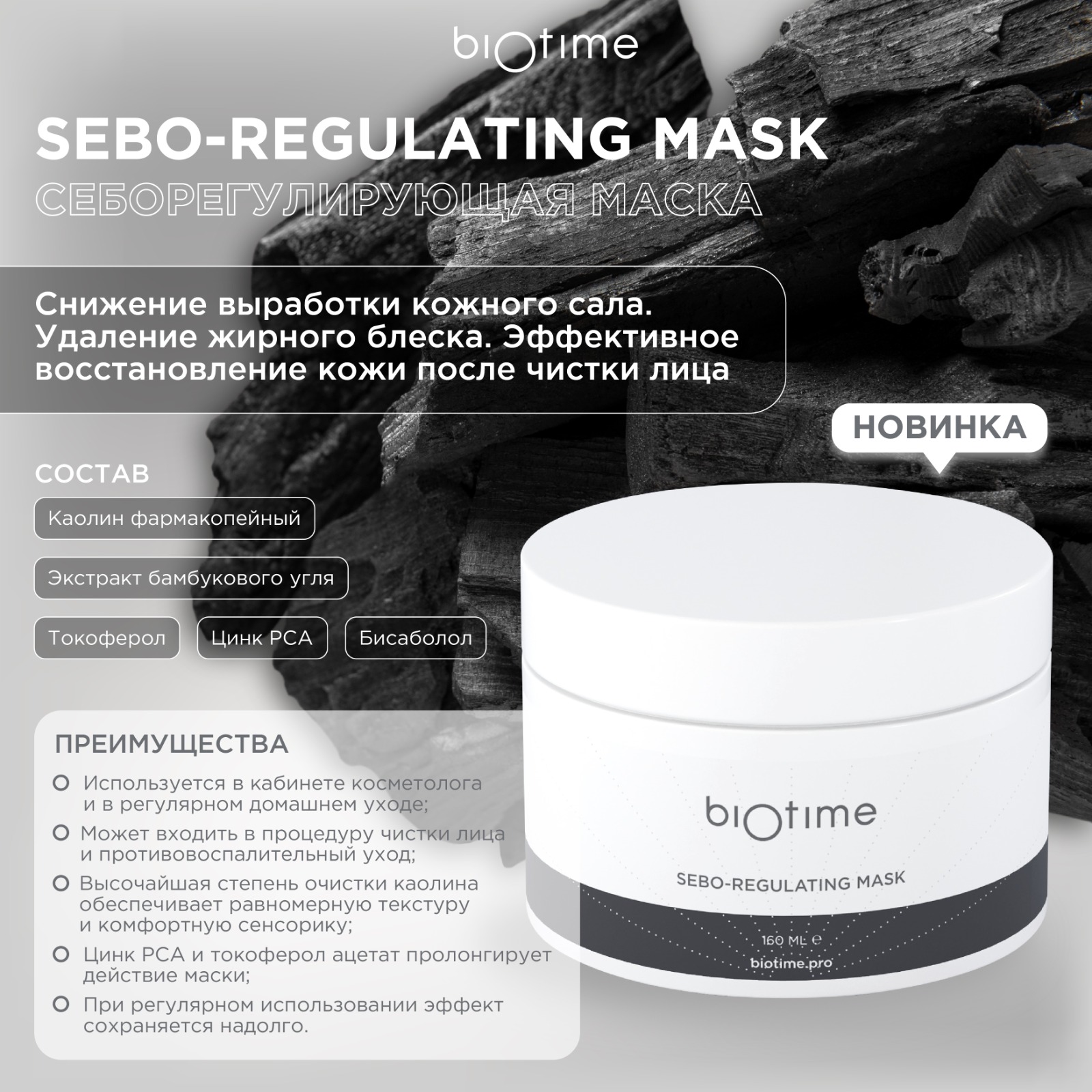 Маска Biotime Sebo-Regulating Mask Себорегулирующая 160 мл я выбираю элис