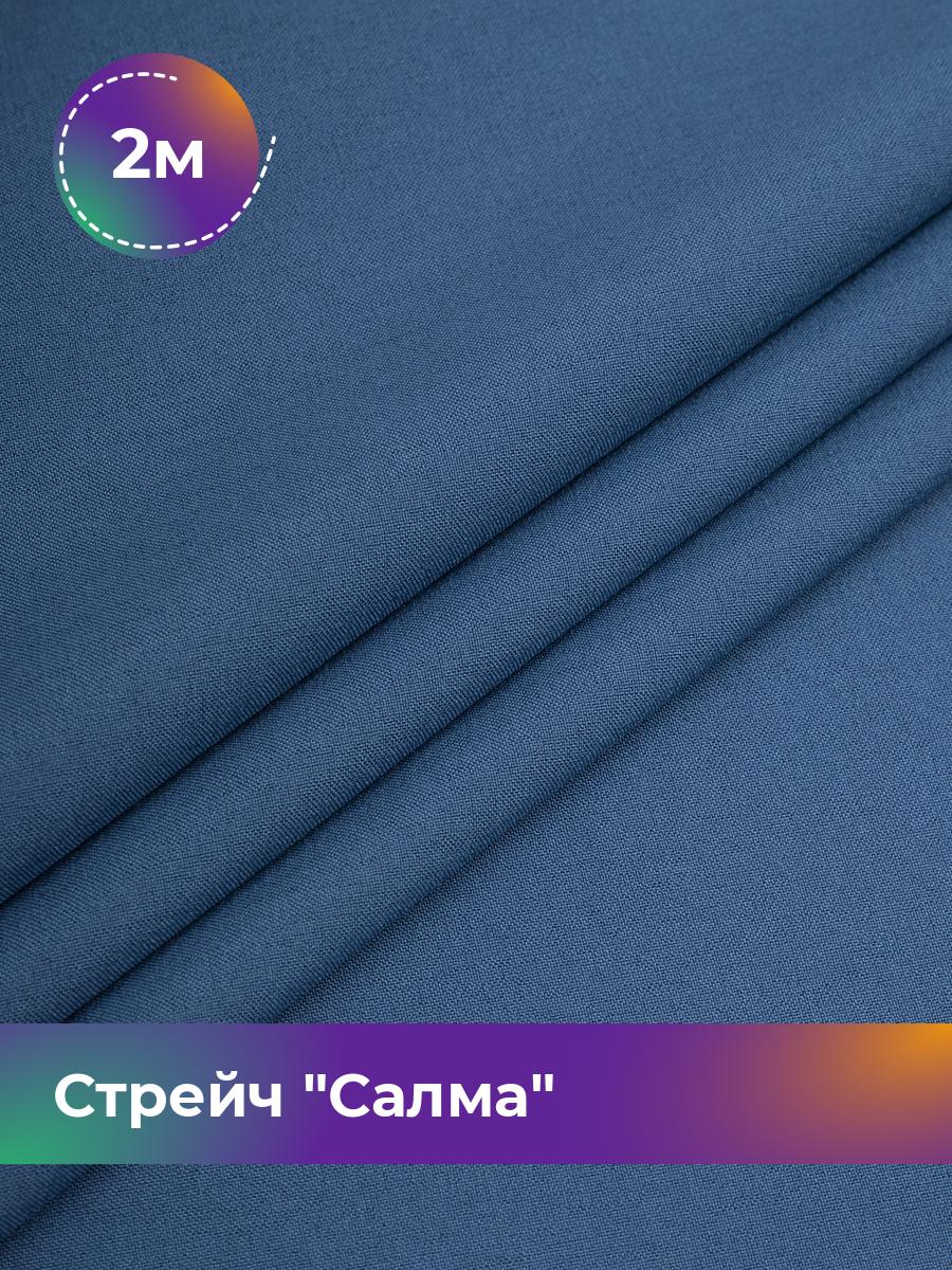 

Ткань Стрейч Салма Shilla, отрез 2 м * 150 см 2_20252.035, Синий