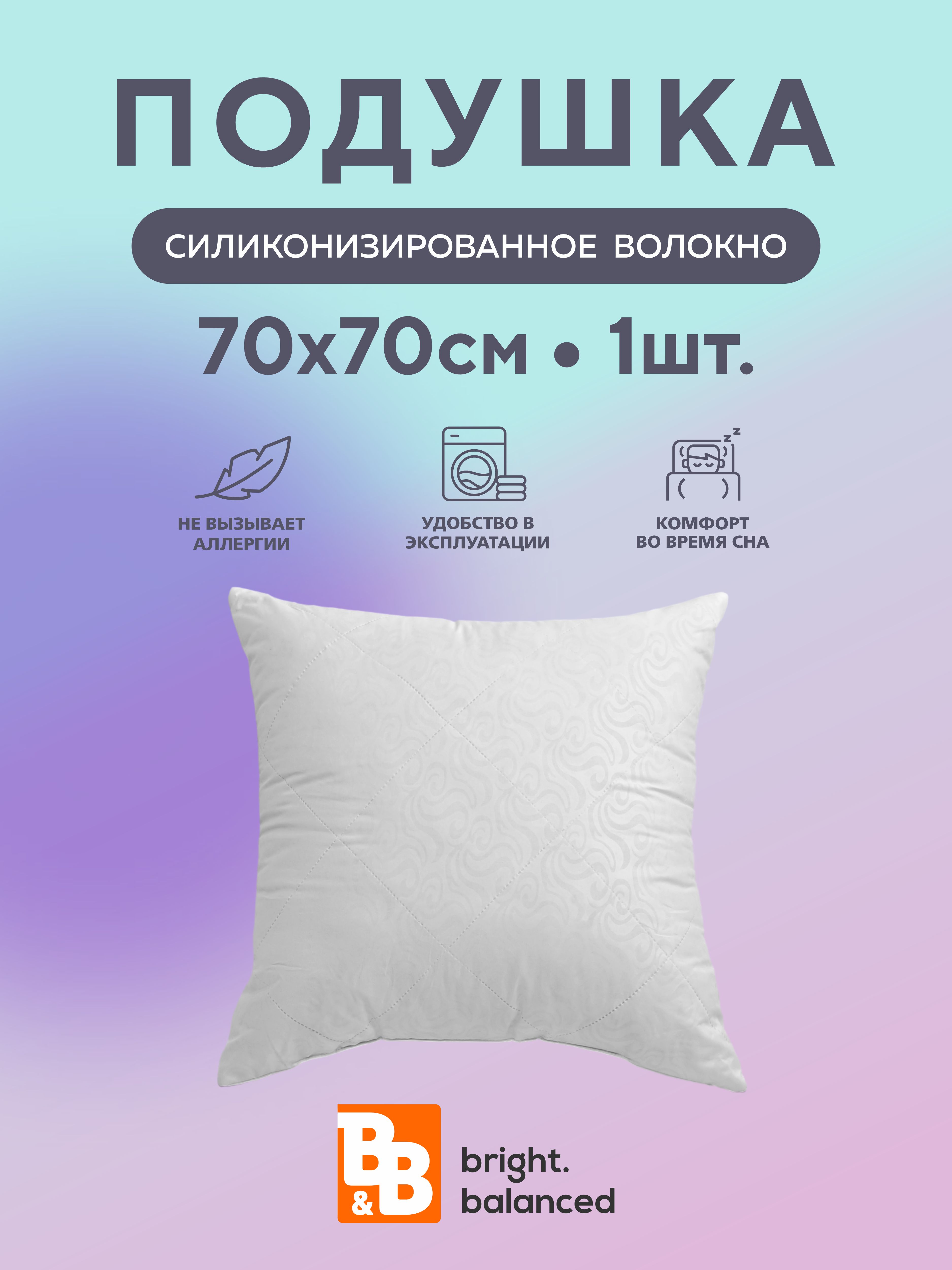 Подушки для сна B&B bright.balanced 70х70 - 1 шт