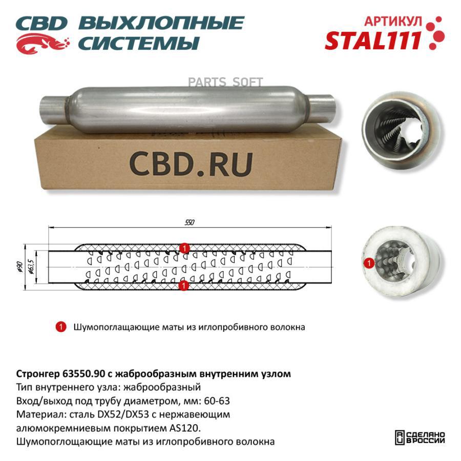 

Стронгер 65550.90 жаброобразный внутренний узел. CBD. STAL111 CBD stal111