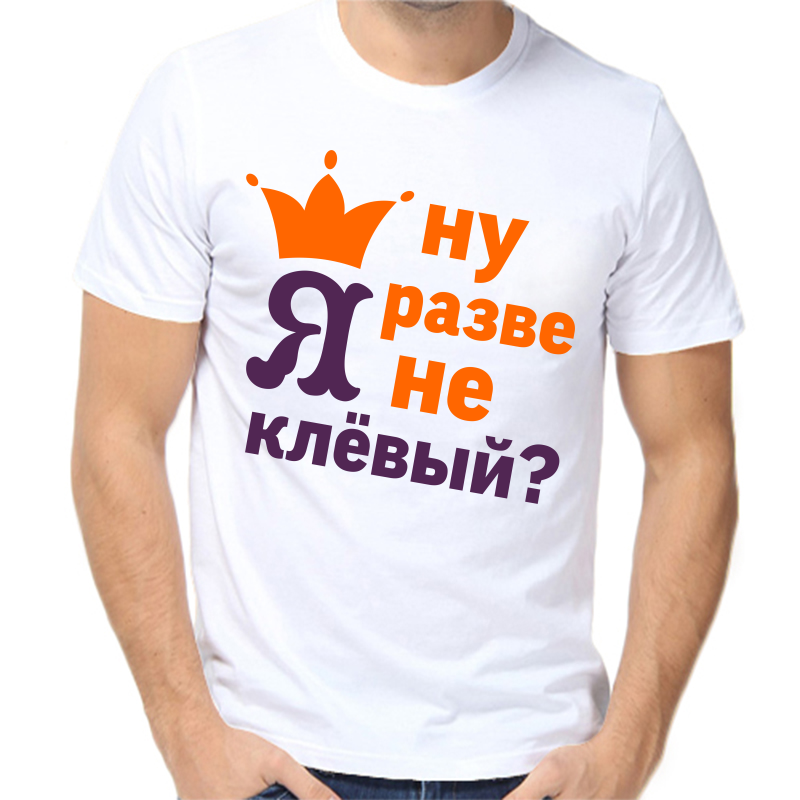 

Футболка мужская белая 50 р-р ну разве я не клевый, Белый, fm_nu_ya_rozve_ne_klevyy