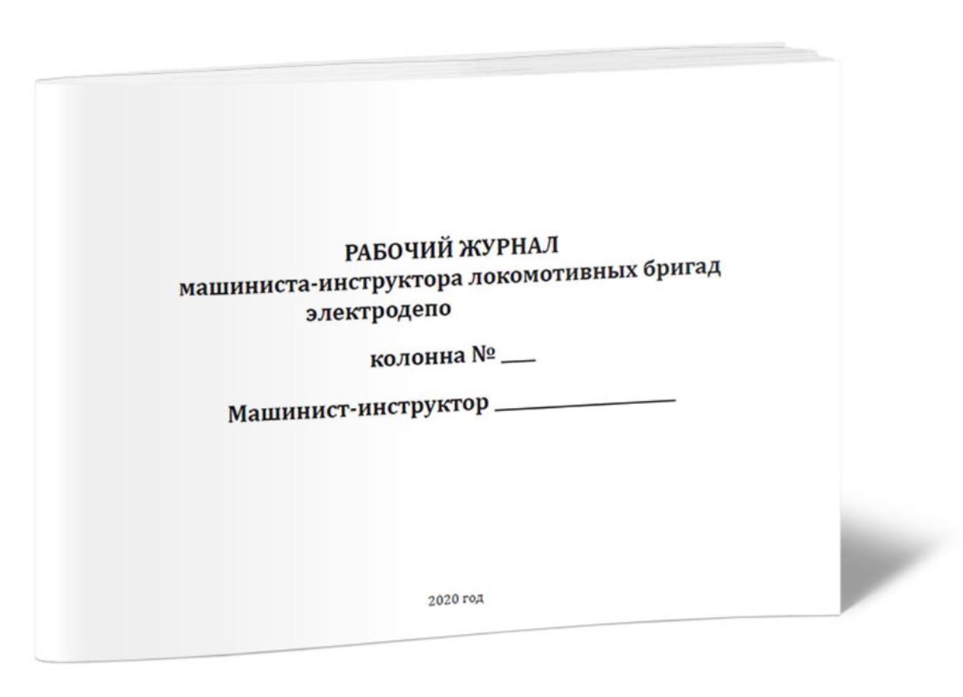 

Рабочий журнал машиниста-инструктора локомотивных бригад электродепо, ЦентрМаг 01028218