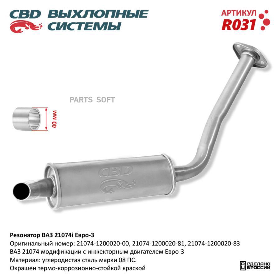 

Резонатор ВАЗ 21074i Евро 3, закатной. CBD. R031 CBD r031
