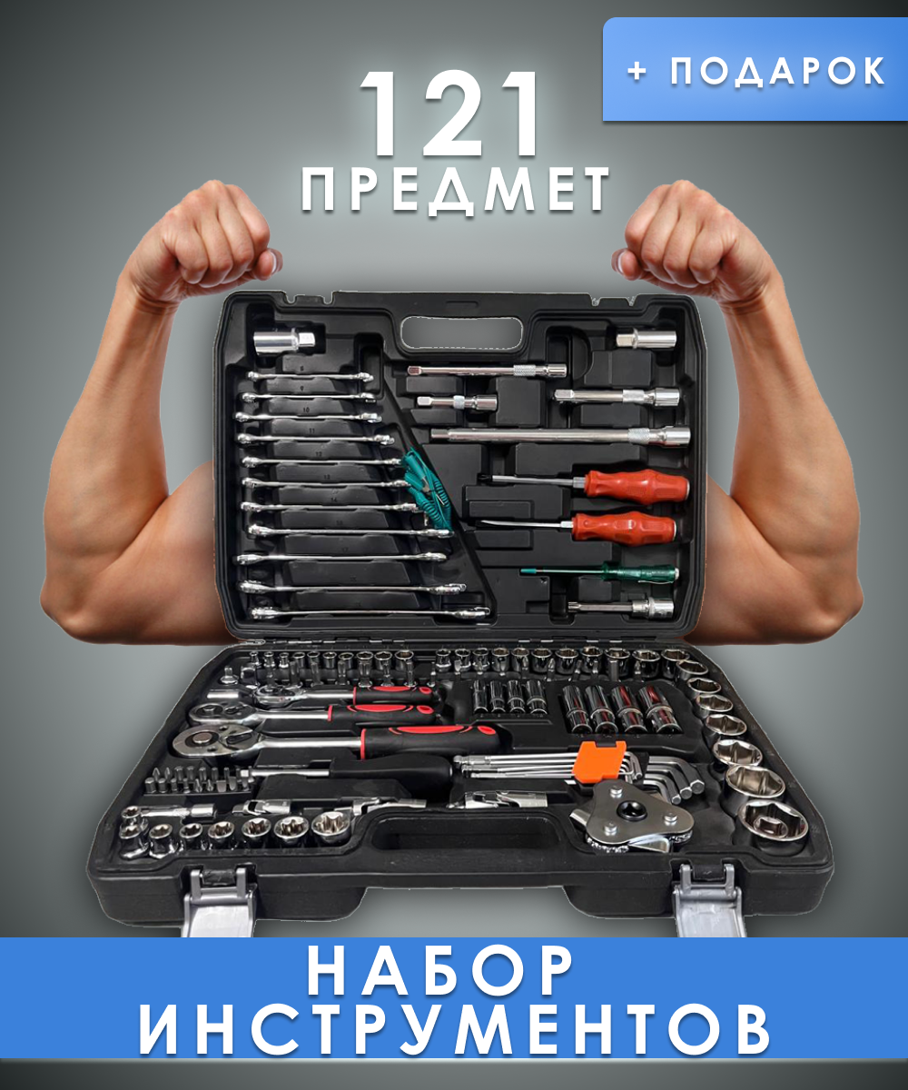 

Набор инструментов, 121 предмет