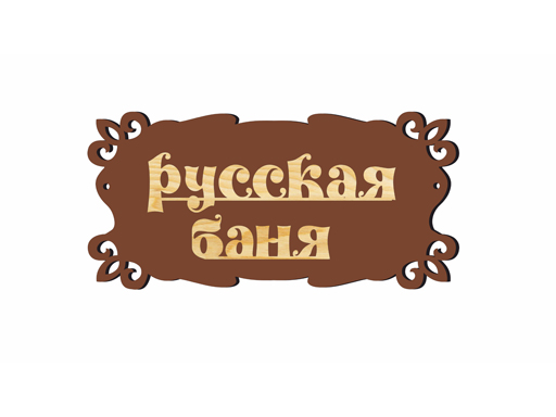 

Табличка банная малая "Русская Баня" МТБ-48