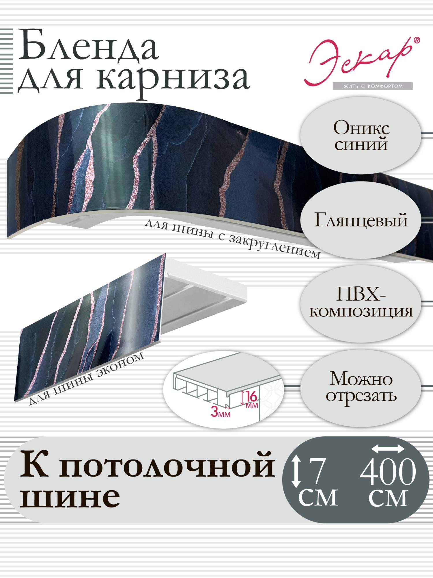 

Бленда для карниза Эскар 7 см, Оникс синий, 400 см, Бленда для карниза