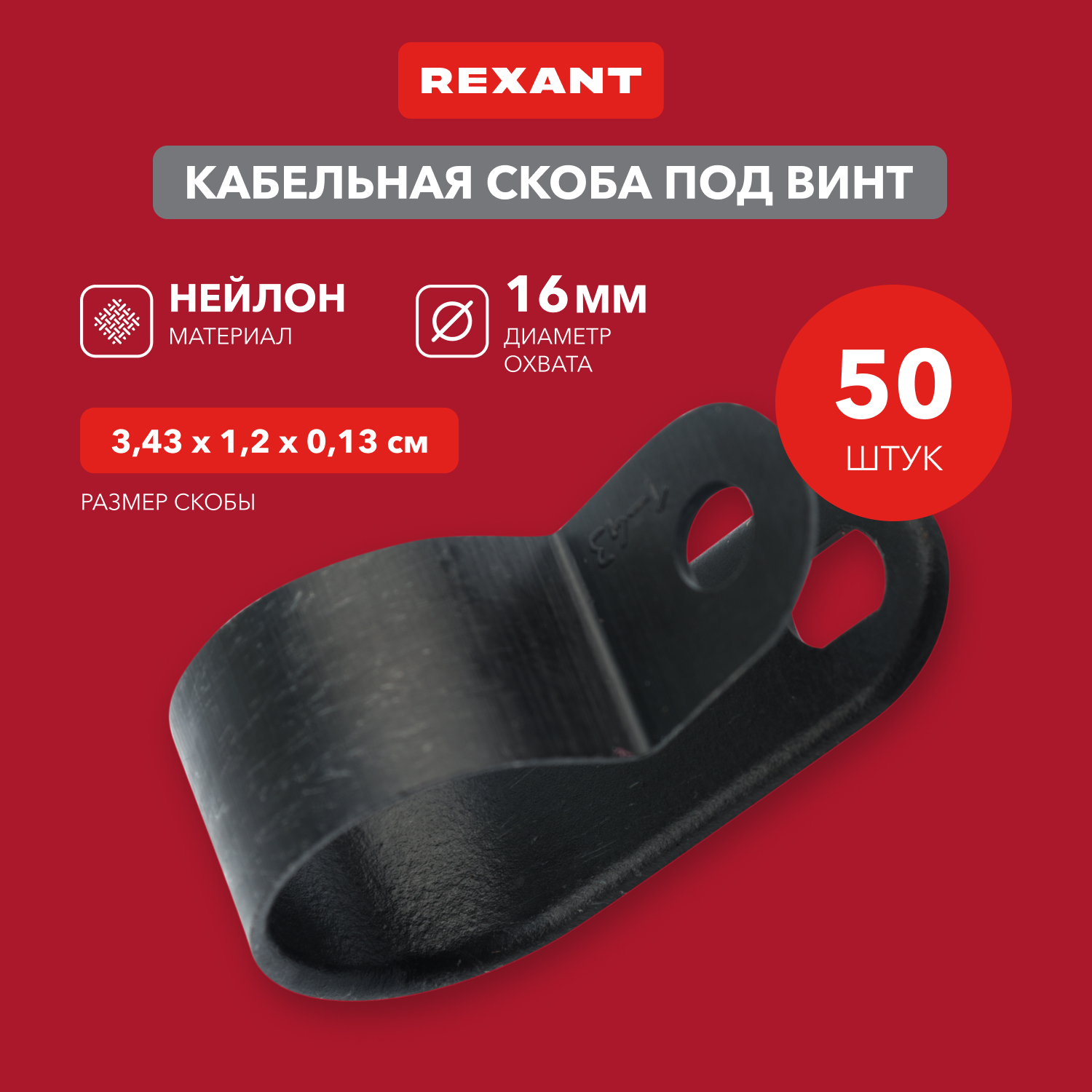 REXANT Кабельная скоба под винт 16 мм, черная, упаковка 50 шт. 07-4416-1