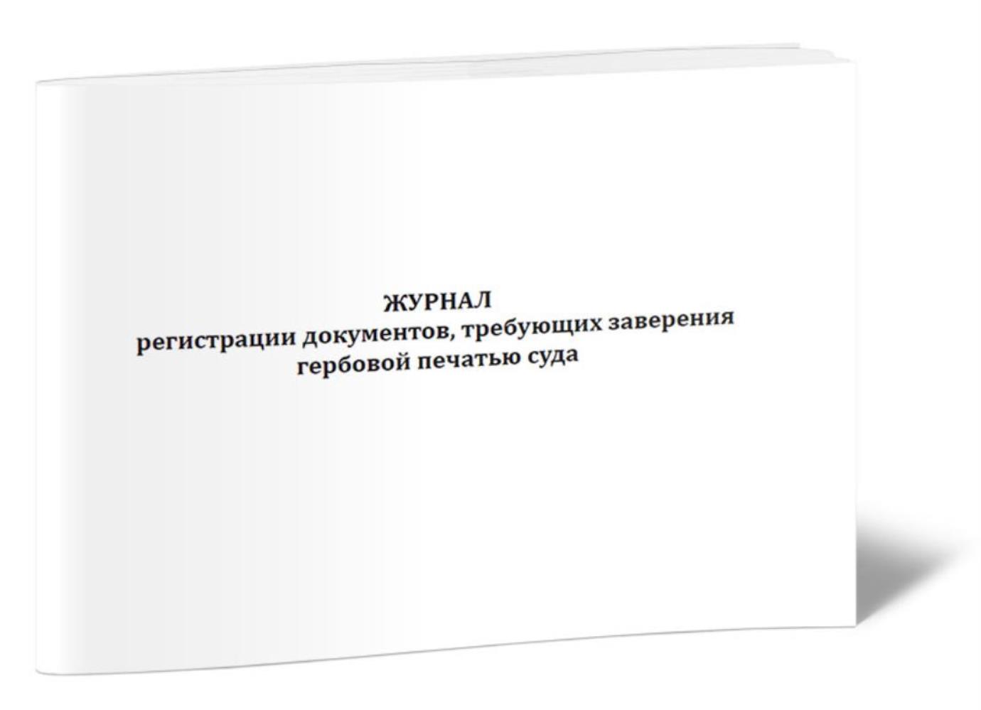 

Журнал регистрации документов, требующих заверения гербовой печатью, ЦентрМаг 01028217
