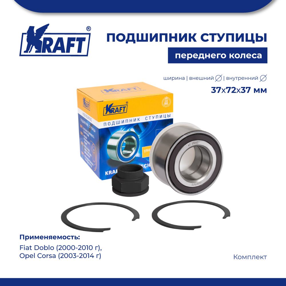 

Подшипник ступицы для а/м Fiat Doblo 00-10/Opel Corsa 03-14 KRAFT KT 204627