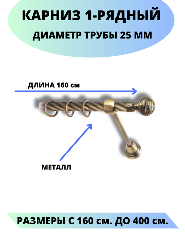 

Карниз металлический Винтаж, 1-рядный, витой, D-25 мм., цвет антик, 1,6 м., Золотистый, Винтаж