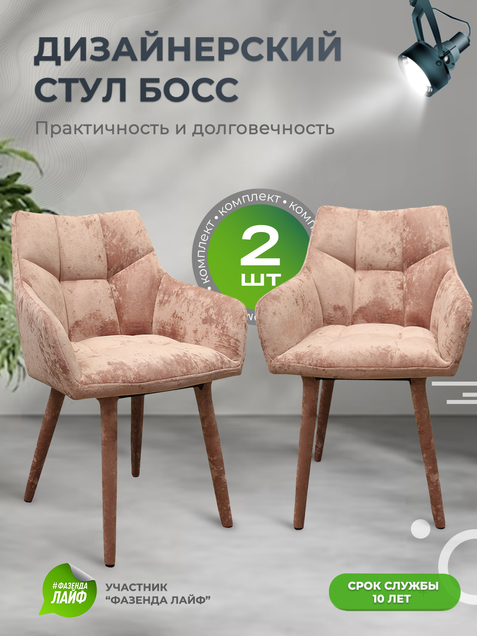 

Стулья ArtGenesis Boss, 2 шт, антикоготь, розовый, Boss_Monaco