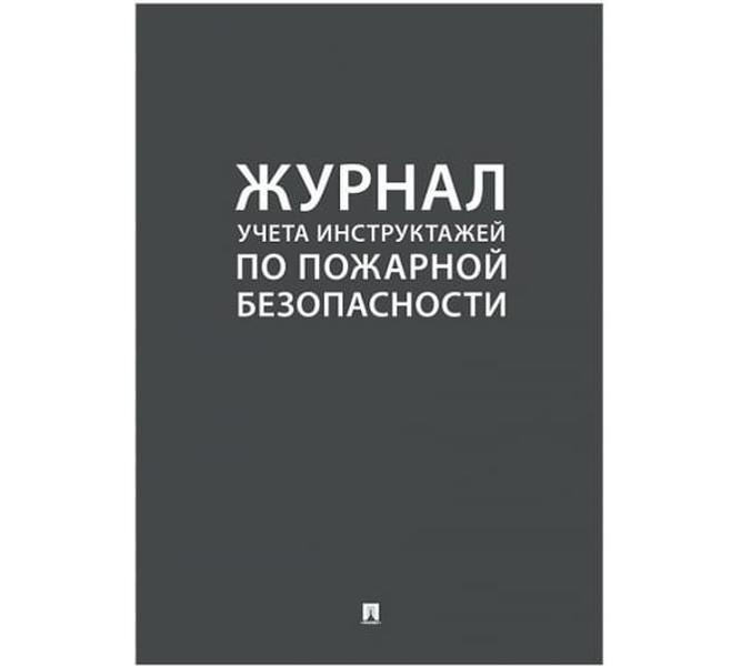 

Журнал учета инструктажа по пожарной безопасности Контур Лайн 02FC0005
