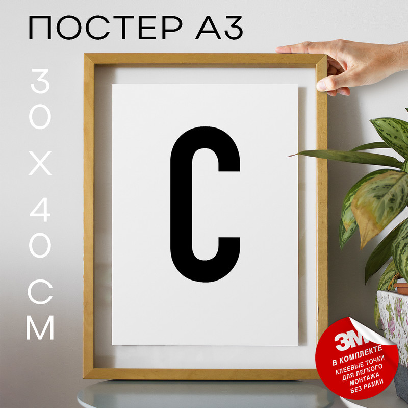 

Постер интерьерный, Буква - C А3 DSPpp02595 30х40, рамка А3, DSPpp02595