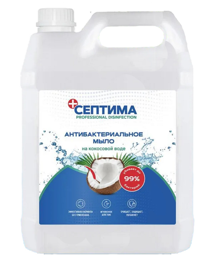 Антибактериальное мыло Септима на кокосовой воде 5 литров комплект антибактериальное мыло септима на кокосовой воде с дозатором 500 мл х 2 шт