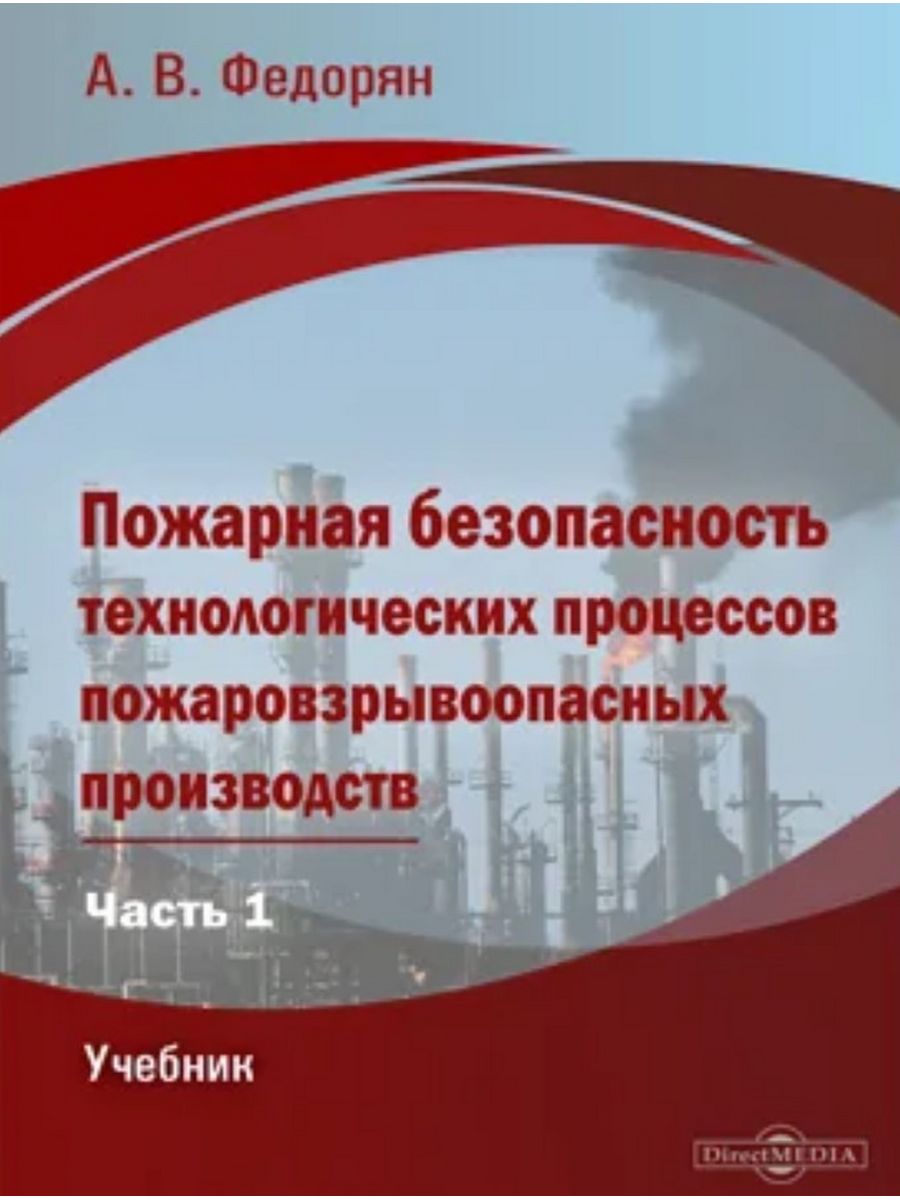 

Пожарная безопасность технологических процессов пожаровзрывоопасных производств