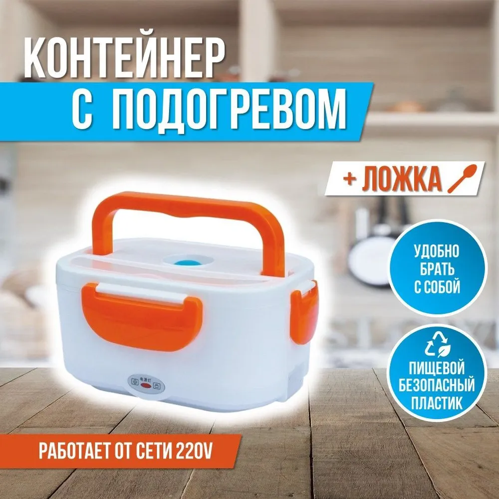 

Ланч-бокс Ура, приехало! с подогревом для еды 220 В, Белый, Electric Lunch Box