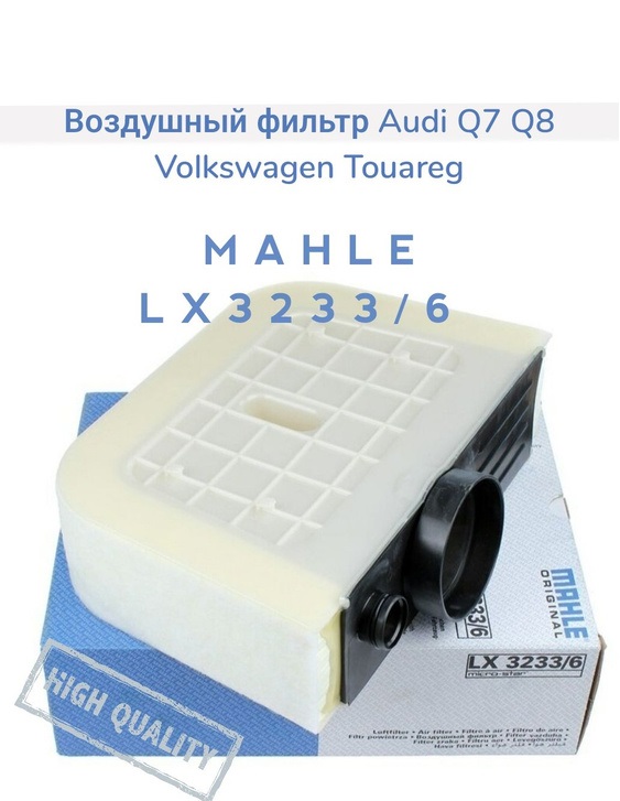 

Воздушный фильтр Mahle/Knecht для Audi Q7 3.0TDi 2015- LX32336, LX32336
