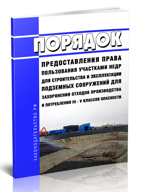 

Порядок предоставления права пользования участками недр для строительства