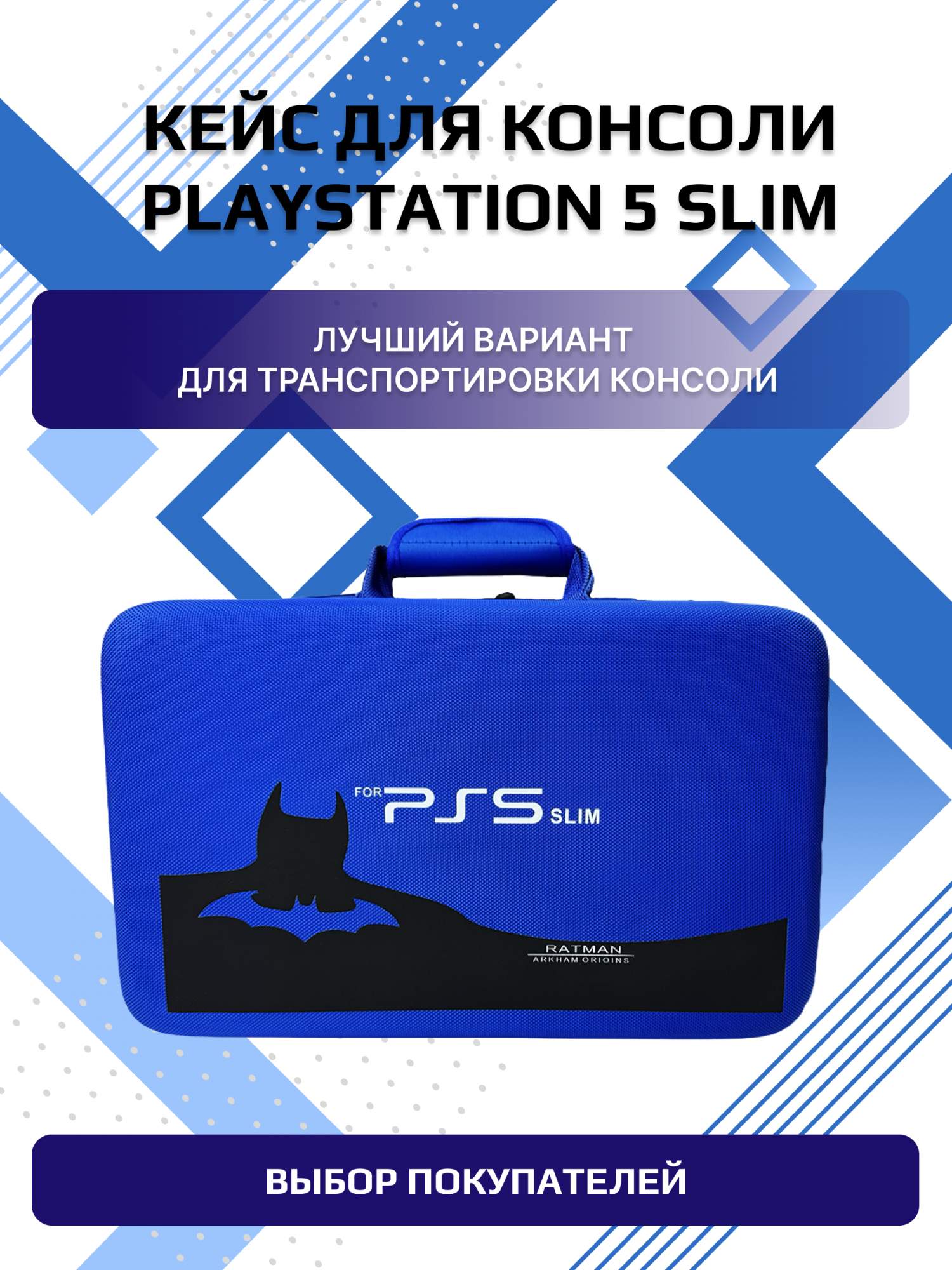 

Чехол-сумка NoBrand Batman Blue для PlayStation 5 Slim/Portal, Синий, slim