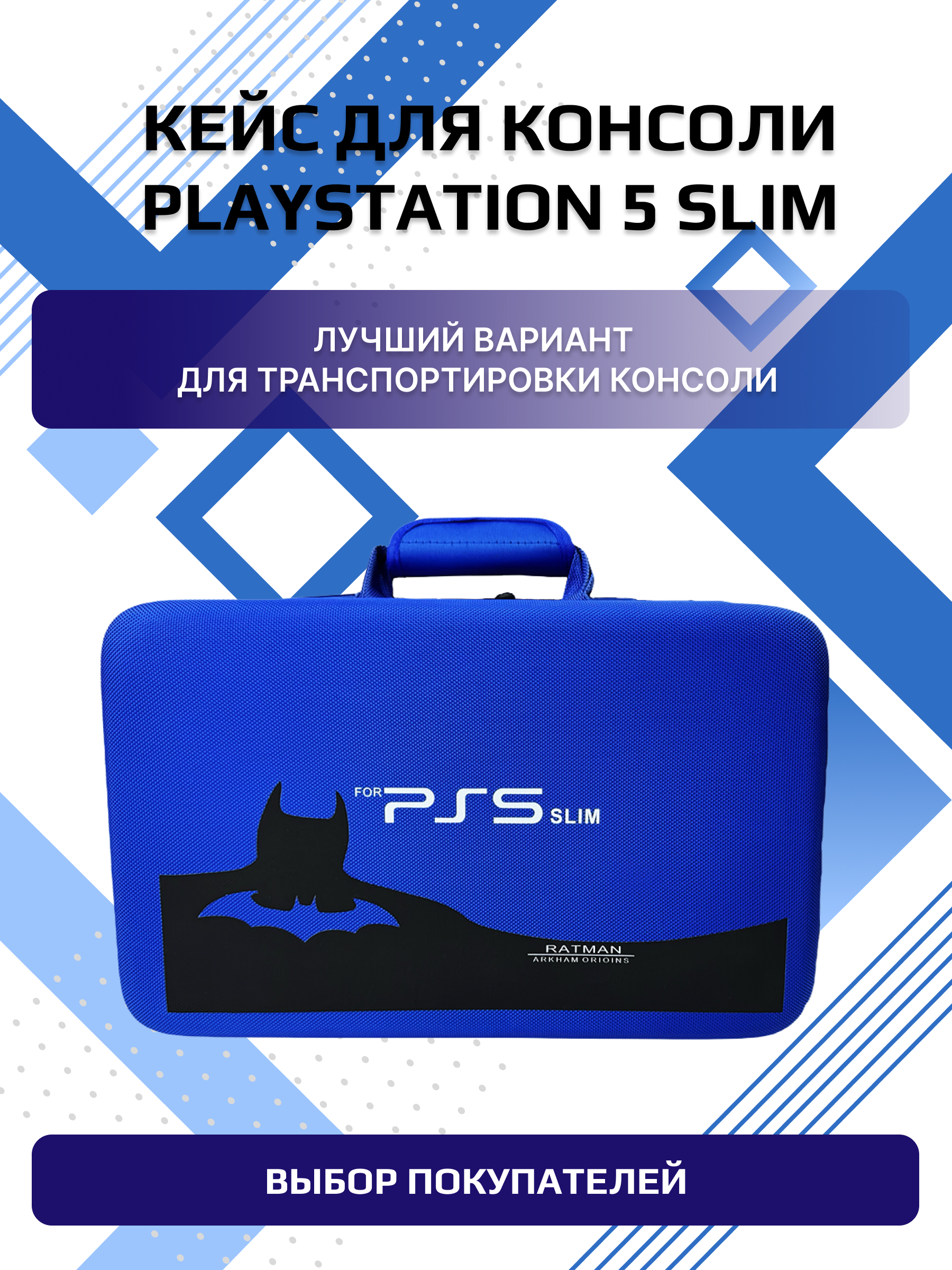 Чехол-сумка NoBrand Batman Blue для PlayStation 5 SlimPortal 3999₽
