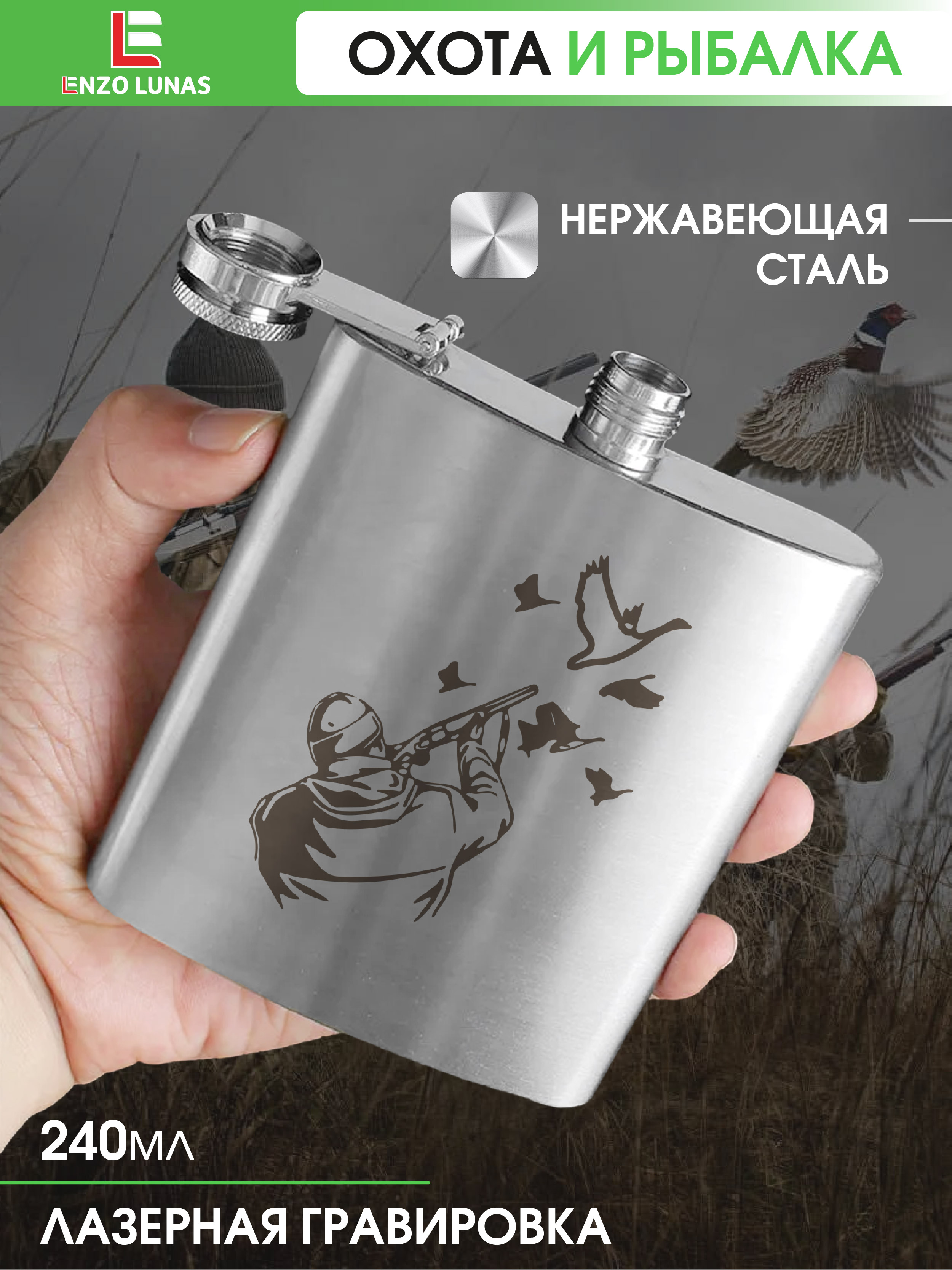 

Фляжка Охотник с ружьем Enzo Lunas, 240мл, Серебристый, FlyagaOhota