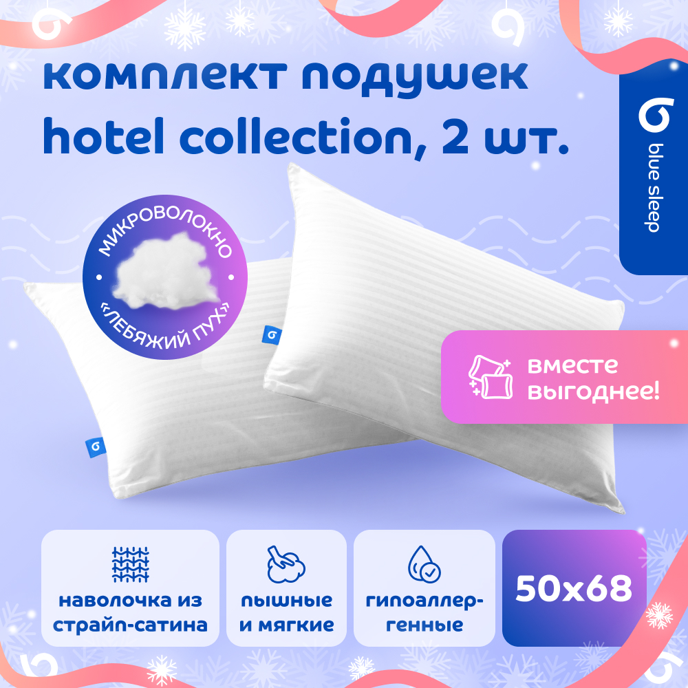 Комплект подушек Blue Sleep Hotel Collection, 2 шт