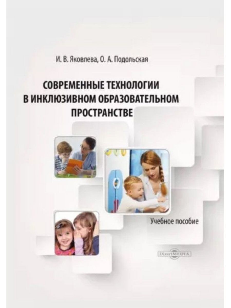 

Современные технологии в инклюзивном образовательном пространстве