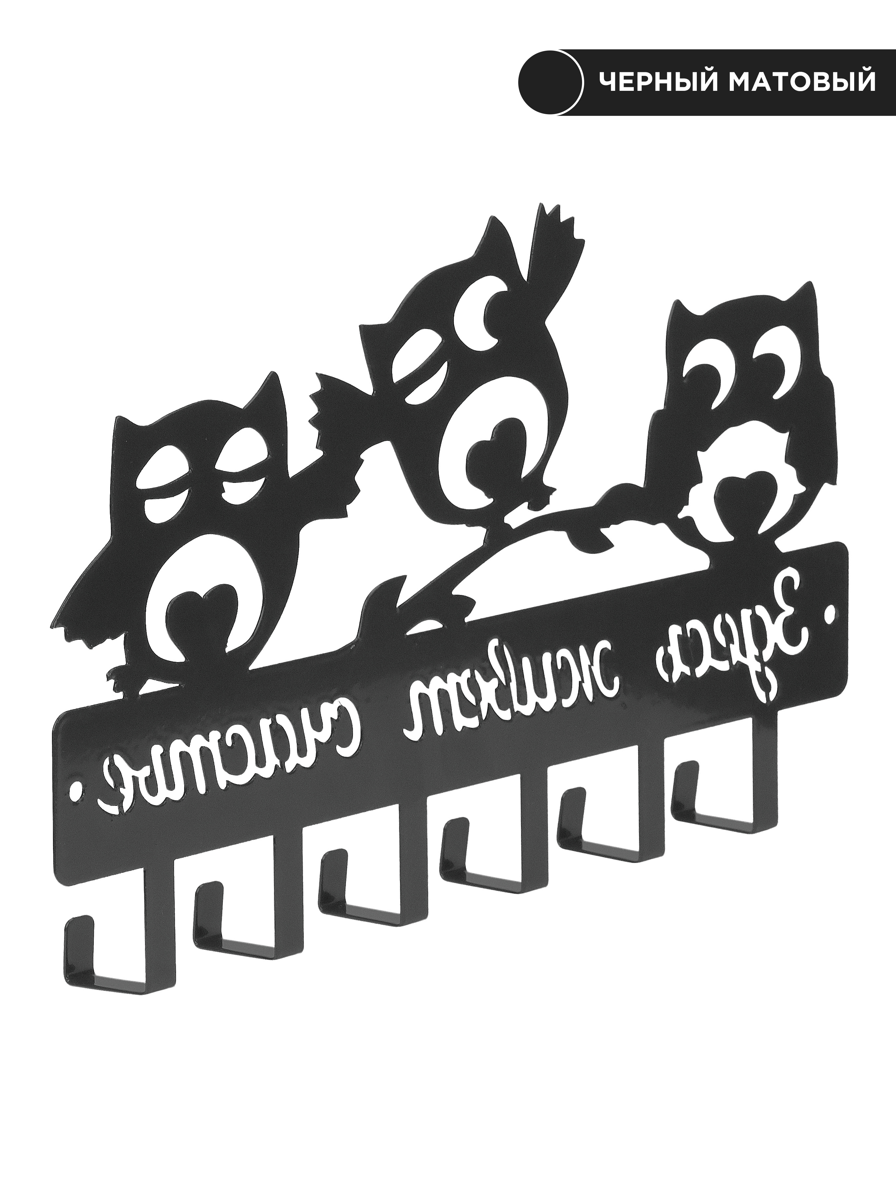 

Ключница настенная "Совы", цвет черный