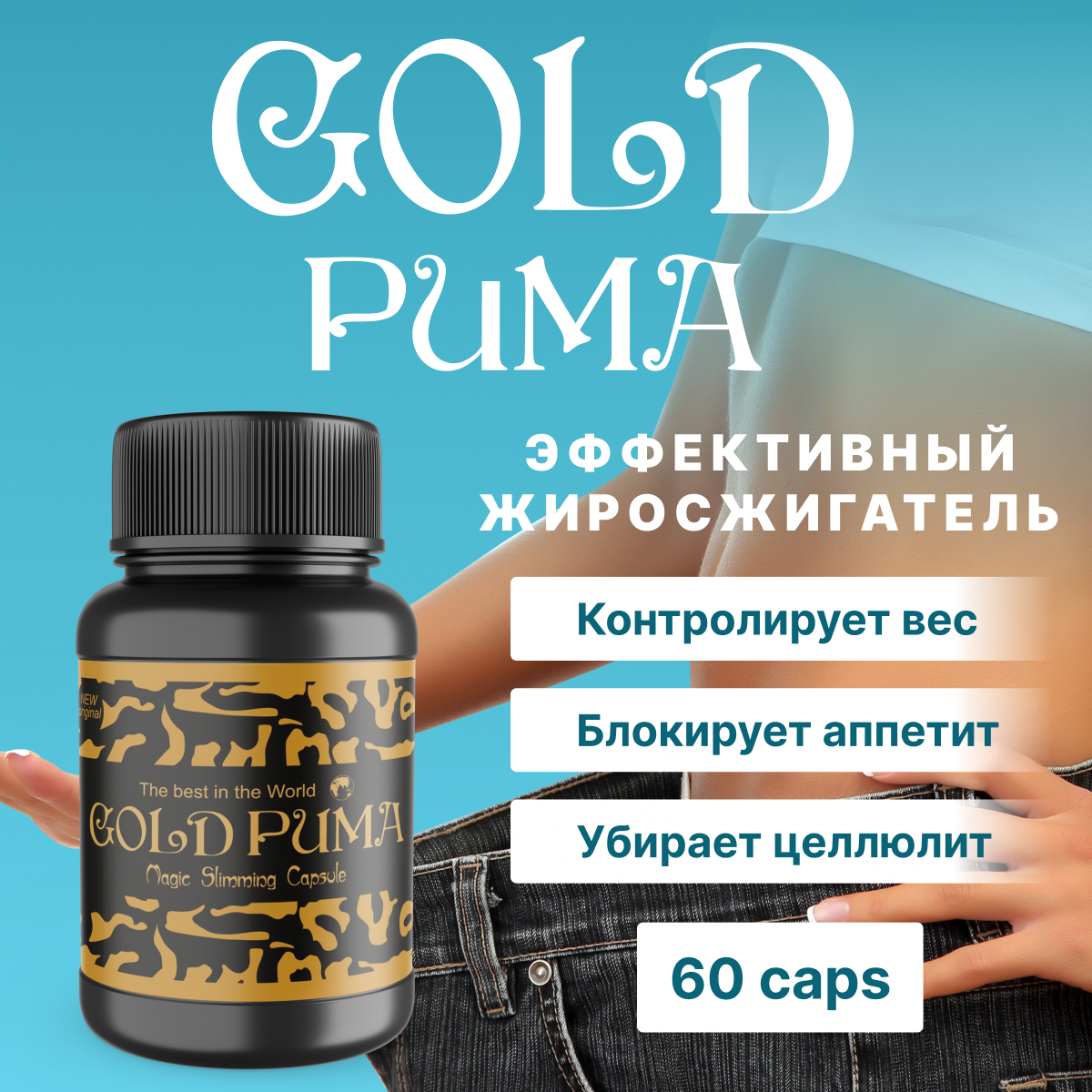 Купить Комплекс для похудения Gold Puma Голд Пума, 60 капсул