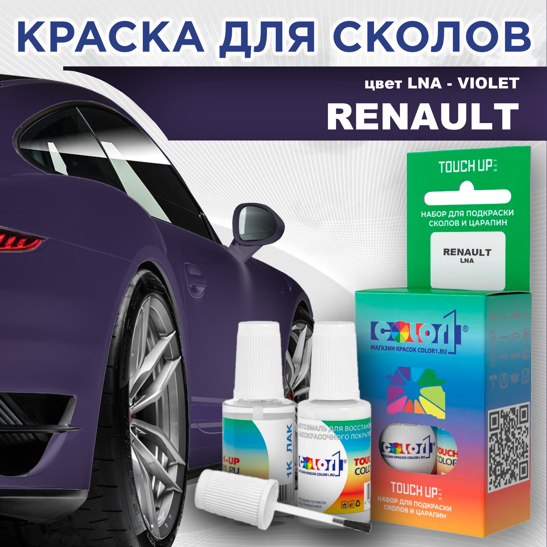 

Краска для сколов во флаконе с кисточкой COLOR1 для RENAULT, цвет LNA - VIOLET, Прозрачный