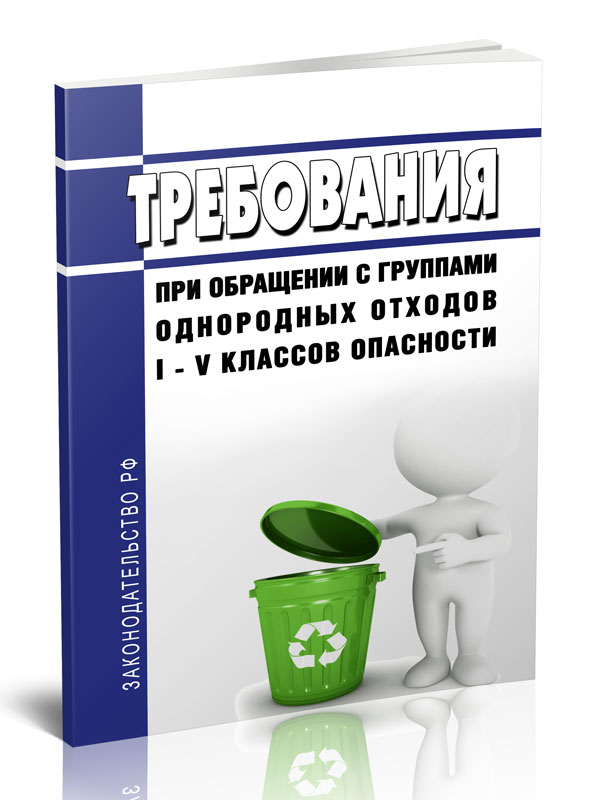 

Требования при обращении с группами однородных отходов I - V классов опасности