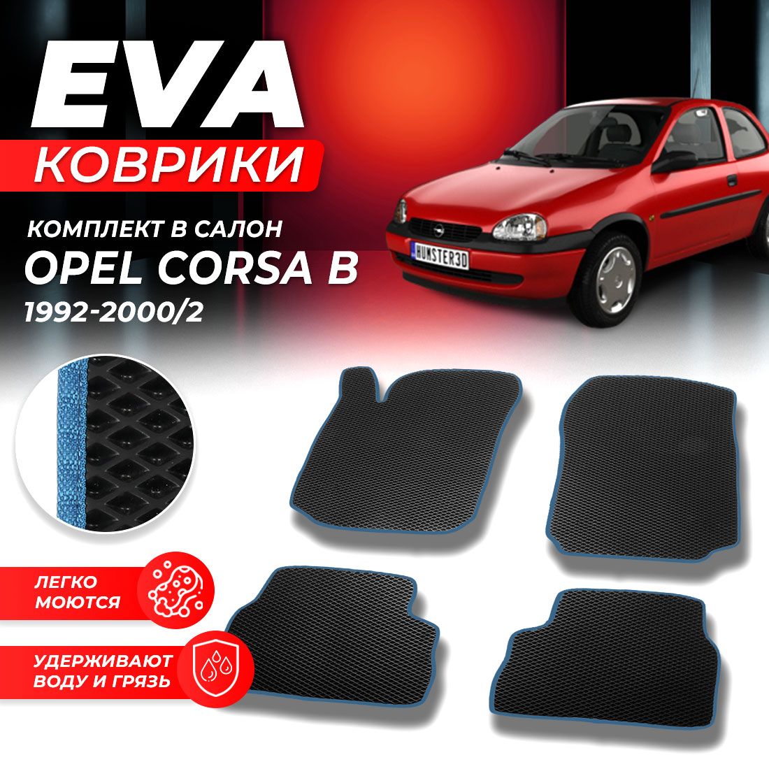 

Комплект ковриков DreamCar Technology Opel Corsa B 2 1992-2000/II черный синий