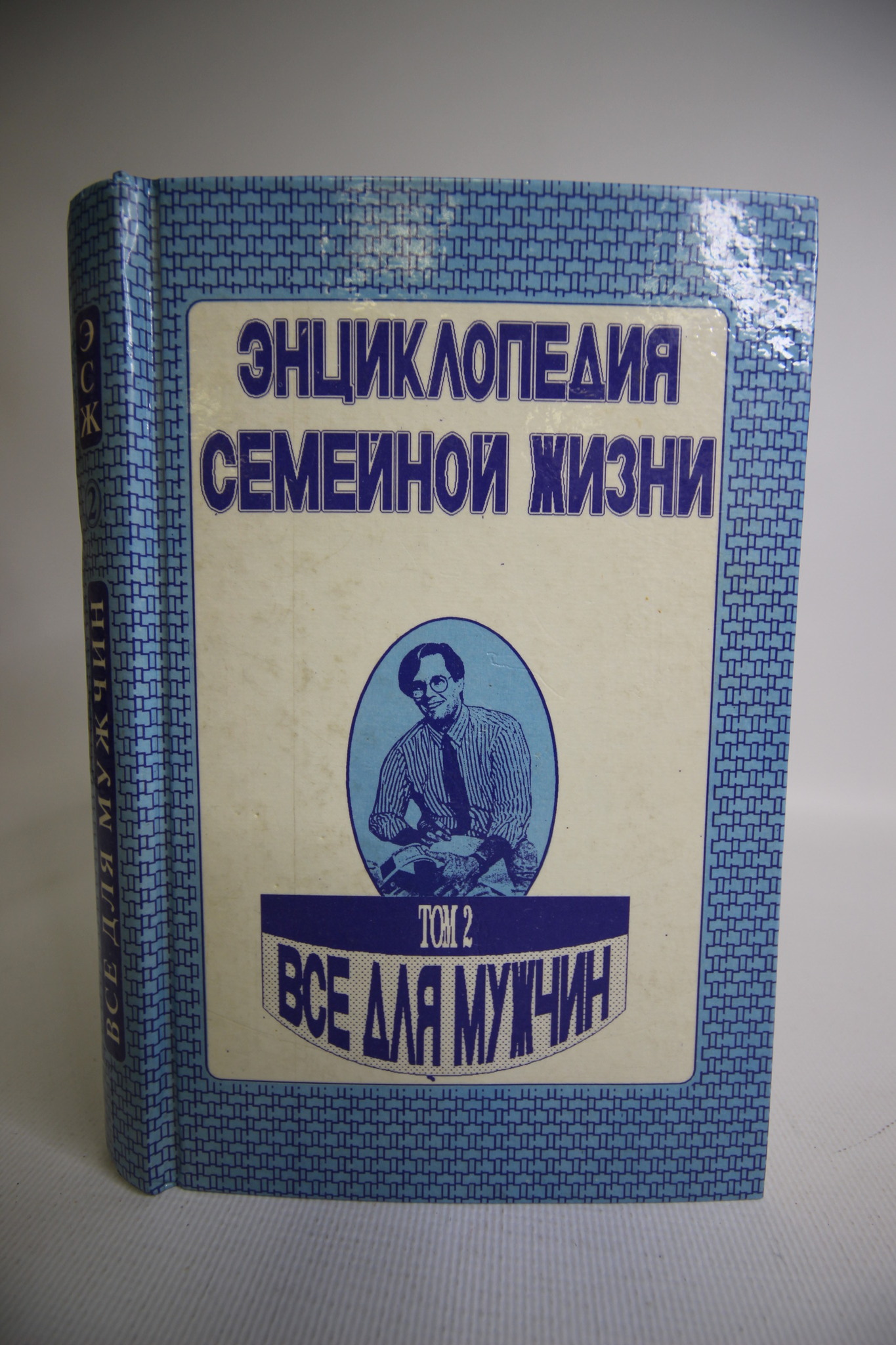 

Энциклопедия семейной жизни. Том 2. Все для мужчин
