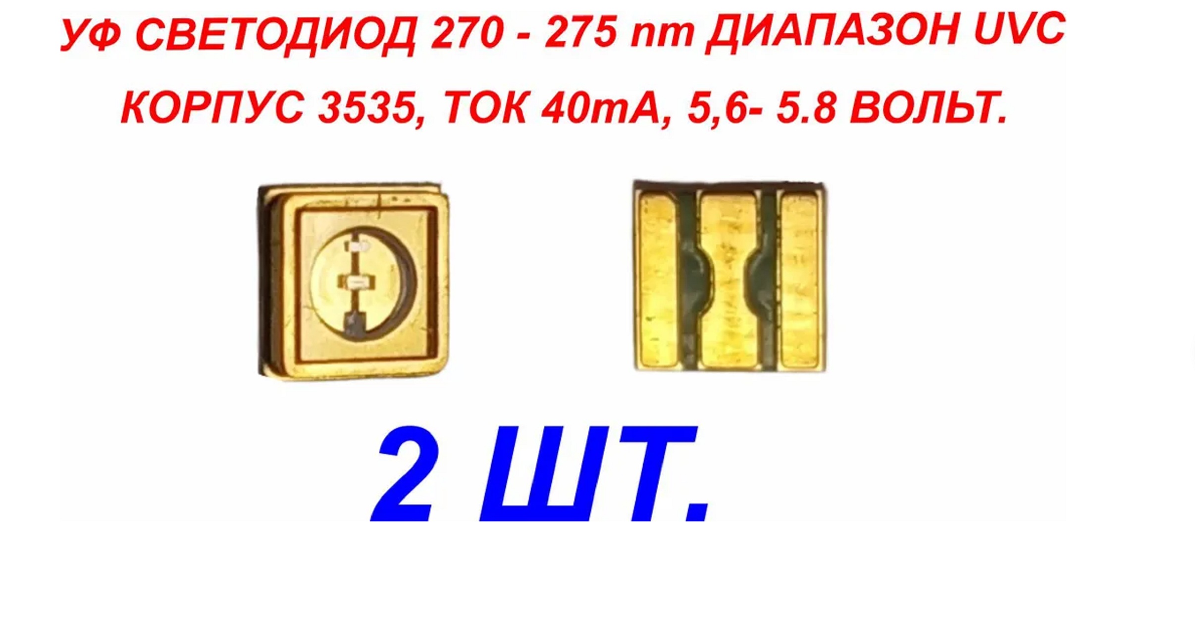 Светодиод ЗВЕЗДА 2 шт, ультрафиолетовые UVC 5.6-5.8В 40ma 270-275nm (ARL-3535-TWA) гель лак для ногтей сияющий 3 х фазный led uv 5 мл золотистый